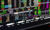 合法配资炒股平台：风险与回报的平衡
