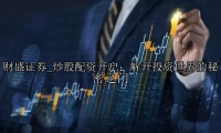 炒股配资开户：解开投资世界的秘密之门