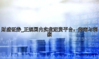 正规国内实盘配资平台：指南与洞察